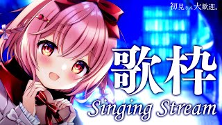 【 歌枠 / Singing 】初見さん歓迎！一週間の元気足りてますか？【苺咲べりぃ/Vtuber】- Singing Stream