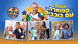 לומדים קפוארה עם כוכבי הילדים - רוי בוי | פיקו | דוד חיים (בספיישל 3 פרקים ברצף)