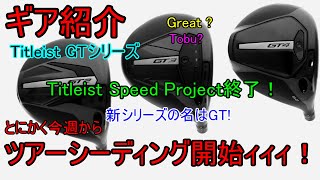 【ギア紹介】 Titleist GTシリーズ～TSシリーズ消滅！新シリーズ登場で目が離せない！～