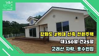 강화도 신축 전원주택 / 호수인접 / 고려산자락 / 강화대교 15분 / 송해면 하도리 / 방2화2/ 대150평 건25평 / 매매가 31,000만원