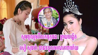 សូមចូលរួមរំលែកទុក្ខផង! ពេលនេះម្ដាយបង្កើតរបស់តារាសម្ដែងជើងចាស់ «សឿ សុធារ៉ា» បានទទួលមរណភាពហើយ