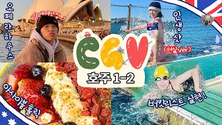 [CGV 호주편] 🇦🇺 호주=지루한 천국? 웃다가 끝난 시드니 VLOG 1-2편ㅣ오페라하우스, 인생 피쉬앤칩스, 본다이비치 수영🏊‍♂️, 시드니 맛집, 뉴타운 레코드샵 털기