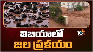 Daniel Cyclone Caused Massive Flooding In Libya | జల ప్రళయం సృష్టించిన డేనియల్ తుఫాన్ | 10TV News