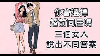 為啥有些女人，接受婚前同居？ 三個女人說出了「不同答案」！