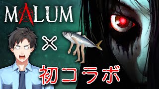 【ホラー】初コラボ！なまあじ鯵人さんと悪魔祓いに行ったら激ムズ！？【Malum】