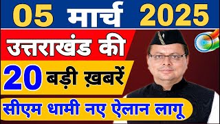 Uttarakhand News live | CM Dhami News | Uttarakhand Samachar | 5 March 2025 @KhabarUttarakhand