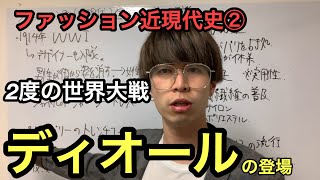 ファッション近現代史②　二度の大戦を経てディオールの登場まで