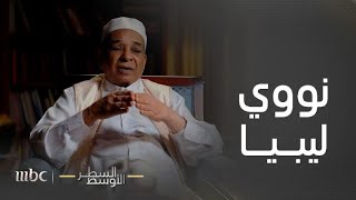 السطر الأوسط | قصة البرنامج النووي الليبي خلال حكم معمر القذافي