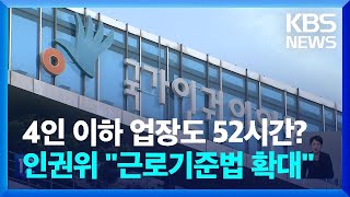 인권위 “근로기준법 4인 이하 사업장에도 확대 적용해야” / KBS  2022.10.25.