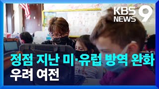 오미크론 정점 지난 미국·유럽, “백신패스·마스크 지침 완화”…우려 여전 / KBS  2022.02.11.