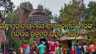 ଯୋଗିଆପଲ୍ଲୀ ପଞ୍ଚାୟତ ଅଧିନ ଲକ୍ଷ୍ମୀପ୍ରସାଦ ଗ୍ରାମରେ ଆଜି ଶ୍ରୀଦଧିବାମନ ଜୀଉଙ୍କ ମନ୍ଦିର ର ରତ୍ନମୁଦ ଉତ୍ସବ ପାଳିତ l