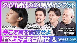 【タイパ時代の24時間インプット法】ビジネスパーソンの耳の活用法/ながら聴きで聖徳太子をめざせ/集中力の強弱でコンテンツを使い分け/耳を開放する最新インターフェース