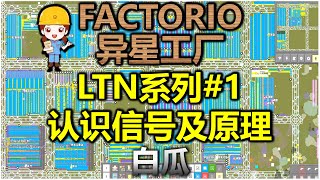 FACTORIO LTN series #1 Know LTN working principle and the basis of the commonly used signal BaiGua