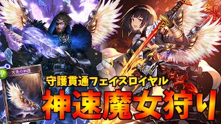 翼を授かり爆速でヴァンプウィッチを轢き◯す！速すぎるフェイスロイヤル【シャドウバース】