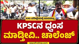 KaRaVe Protest : ಕನ್ನಡದ ವಿದ್ಯಾರ್ಥಿಗಳಿಗೆ ಅನ್ಯಾಯ ಆಗ್ತಿದೆ.. | KPSC Exam | Bengaluru | @newsfirstkannada