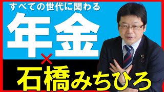 石橋みちひろFAN＜年金シリーズ①＞