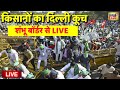 Farmers Protest Live: किसानों का दिल्ली कूच, Shambhu Border से निकलेंगे किसान | Kisan Andolan