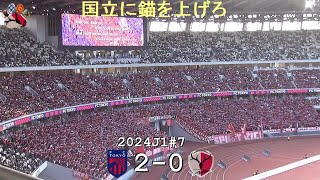 国立に錨を上げろ | 2024J1第7節 FC東京 2-0 鹿島アントラーズ | Kashima Antlers