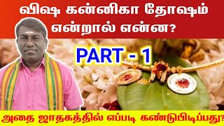 விஷ கன்னிகா தோஷம் என்றால் என்ன அதை ஜாதகத்தில் எப்படி கண்டுபிடிப்பது | visha kannika dosham in tamil