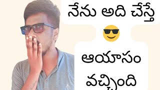 నేను అది చేస్తే 😎 ఆయాసం వచ్చింది@nirudhyogi2131