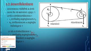 រូបវិទ្យាថ្នាក់ទី៩ ជំពូក២ មេរៀនទី៣ កង់យោង និង  ស្ពឺ ភាគ១  2021 03 29 08 12 53 283 1