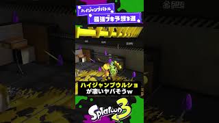 【空気読もうぜ】ハイジャンプバトル最強ブキ予想3選！【スプラ3】【スプラトゥーン3】 #shorts