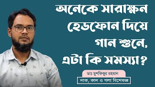 বেশিক্ষন হেডফোন ব্যবহার করে কানের ক্ষতি করছেন না তো? । Virtual Clinic । Bangla Health Tips