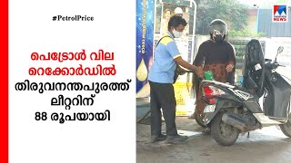 ഇന്ധനവില ഇന്നും കൂട്ടി; സംസ്ഥാനത്ത് പെട്രോൾ വിലയും റെക്കോർഡിൽ  | Fuel price