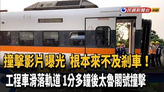 撞擊影片曝! 工程車出現視線後4秒 太魯閣撞上－民視新聞