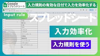 【Googleスプレッドシート】入力規則でセルの入力を日付に制限して入力を効率化する