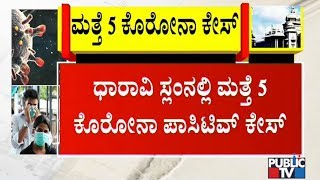 ಏಷ್ಯಾದ ದೊಡ್ಡ ಸ್ಲಂ ಧಾರಾವಿಯಲ್ಲಿ ಮತ್ತೆ 5 ಕೊರೋನಾ ಪಾಸಿಟಿವ್ ಕೇಸ್..! | Mumbai Dharavi Slum