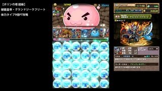 パズドラ「ポリンの塔 超級」破龍皇帝・グランドジークフリート体力タイプ9倍PTノーコン攻略【体力エンハンス×ドロップ強化】