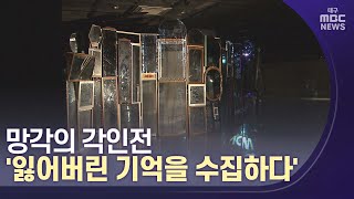 [대구MBC뉴스] 망각한 기억을 수집하다...주변부의 삶