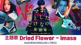 映画 《スマホを落としただけなのに ～最終章～ ファイナル ハッキング ゲーム》 主題歌 『Dried Flower』 imase 【Kan/Rom/English Lyrics】