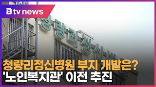 청량리정신병원 부지 개발은?...'노인복지관' 이전 추진_SK broadband 서울뉴스