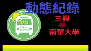 【嘉義縣iBUS2.0糟糕動態紀錄】03.7309路1245發(三興 → 南華大學) 20241106 | 到底跑到哪?