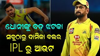 ipl 2022 | Ms Dhoni team | CSK team boller deepak chahar || cricket news odia || ଧୋନିଙ୍କୁ ବଡ଼ ଝଟକା !