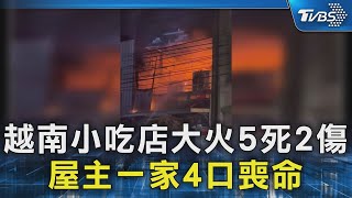 越南小吃店大火5死2傷 屋主一家4口喪命｜TVBS新聞 @TVBSNEWS02