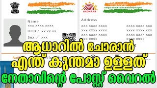 ആധാറിൽ ചോരാൻ എന്ത് കുന്തമാ ഉള്ളത് നേതാവിന്റെ പോസ്റ്റ് വൈറൽ | Politician Talks About Aadhaar