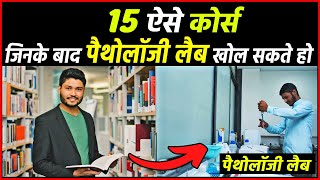 ये 15 कोर्स करके डायरेक्ट खोले पैथोलॉजी लैब | Pathology lab kholne ke liye kaun sa course kare