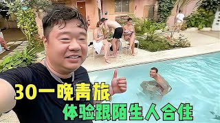 菲律宾30块一晚的青旅值吗？门口是泳池和酒吧，体验跟陌生人合住#非想1982 #環球旅行 #摩旅 #正能量