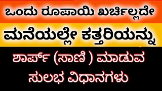 ಒಂದು ರೂಪಾಯಿ ಖರ್ಚಿಲ್ಲದೆ ಮನೆಯಲ್ಲಿ ಕತ್ತರಿ ಸಾಣಿ /ಶಾರ್ಪ್ ಮಾಡುವ ಅತೀ ಸರಳ ವಿಧಾನಗಳು @AnushruthiArtZone