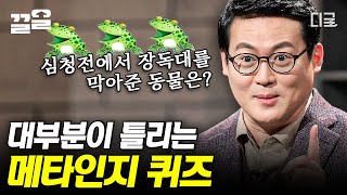 [#어쩌다어른] '뭐 눈에는 뭐만 보인다' 속담 100% 맞는 말이다! 어른들을 착각에 빠뜨린 메타 인지 테스트 Σ(・Д・)!? 경험을 바탕으로 살아가는 우리들이 알아야 할 착시