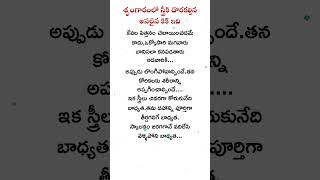 రతి క్రీడలు #shorts #kusumathoughts #telugutips #teluguquotes