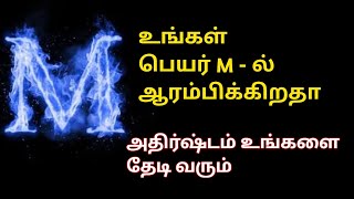 உங்கள் பெயர் M - ல் ஆரம்பிக்கிறதா உங்கள பற்றி சொல்கிறேன் || Name personality Traits