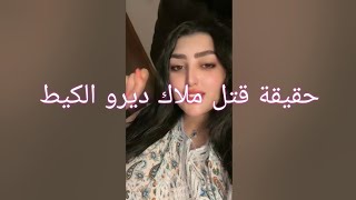 حقيقة ملاك بني ملال ديرو الكيط