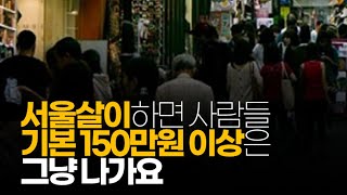 (※시청자댓글) 서울살이 하면 사람들 기본 150만원 이상은 그냥 나가요. 거기다 유혹이 많아서 돈 못 모으죠.