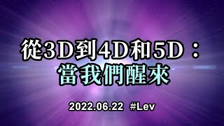 從3D到4D和5D：當我們醒來；我們許多踏上覺醒和真理道路上的人在最開始都會有一種消亡的感覺。不是我們的身體在逝去，而是我們暫時地失去了對生活的熱情 …