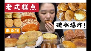 碳水爆炸！【老式糕点】合集～油滋滋的南瓜饼 蜂蜜小面包 泡芙 虎皮卷 紫薯饼 绿豆饼