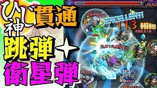 【モンスト】溶ける！『貫通＋跳弾＋衛星弾で呂布遊んでみた！』【ひじ神】エスカトロジー手裏剣 モンスト　怪物彈珠　Monster strike